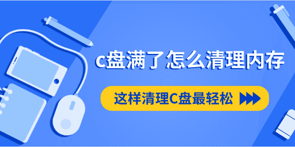 c盘满了怎么清理内存 这样清理C盘最轻松