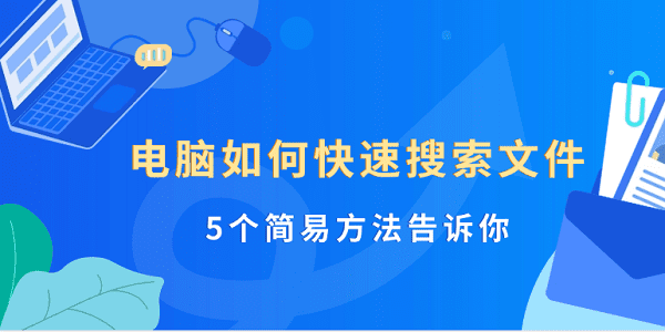 电脑如何快速搜索文件 5个简易方法告诉你