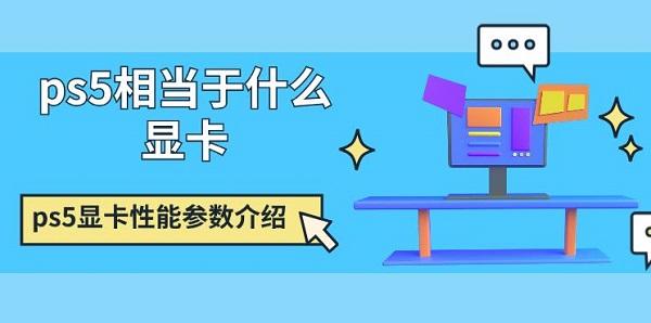 ps5相当于什么显卡 ps5显卡性能参数介绍