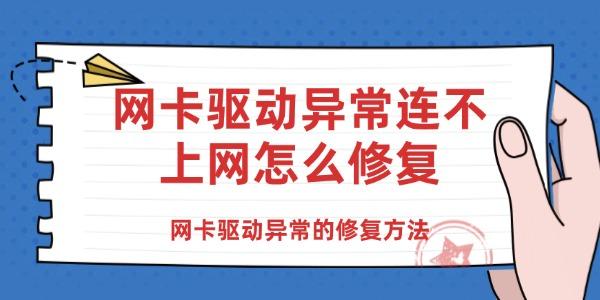 网卡驱动异常连不上网怎么修复