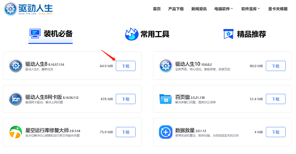 下载最新版本的驱动人生