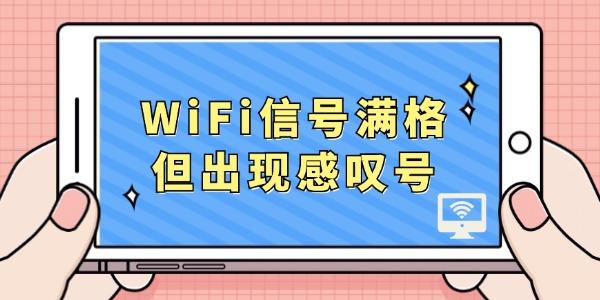 WiFi信号满格但出现感叹号 这个方法很好用