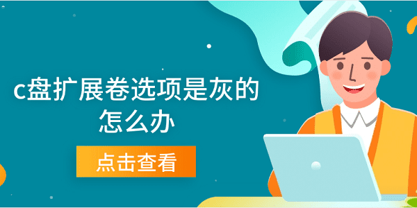 c盘扩展卷选项是灰的怎么办 C盘扩展卷灰色不可用的解决方案