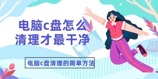 电脑c盘怎么清理才最干净