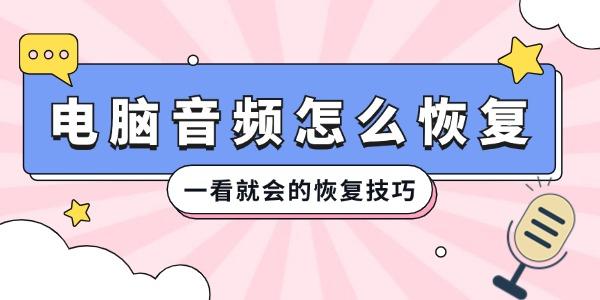 电脑音频删除了怎么恢复 一看就会的恢复技巧