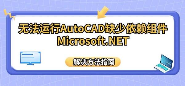 无法运行AutoCAD缺少依赖组件Microsoft.NET解决方法指南