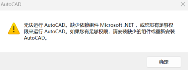 无法运行AutoCAD缺少依赖组件Microsoft.NET