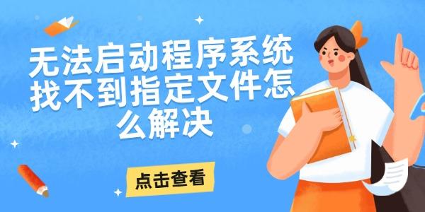 无法启动程序系统找不到指定文件怎么解决