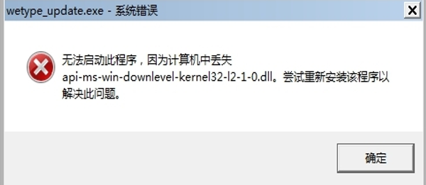 无法启动此程序，因为计算机中丢失api-ms-win-downlevel-kernel32-l2-1-0.dll