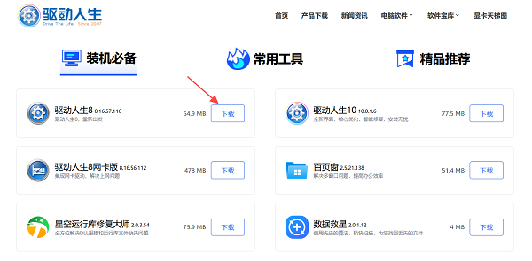 下载最新版本的驱动人生