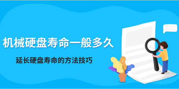 机械硬盘寿命一般多久 延长硬盘寿命的方法技巧