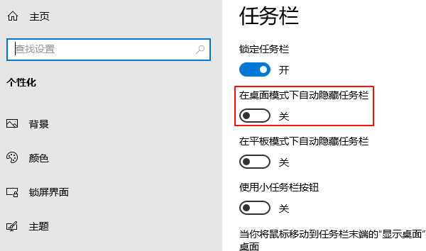 在桌面模式下自动隐藏任务栏关闭