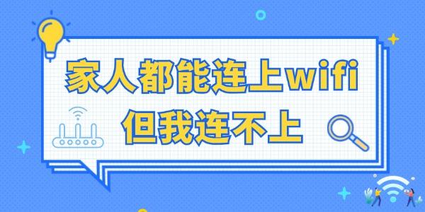 家人都能连上wifi但我连不上 终于有方法了