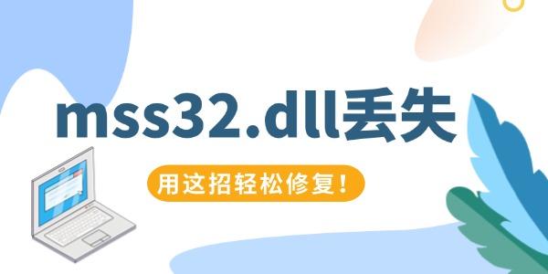 mss32.dll丢失怎么办 用这招轻松修复！