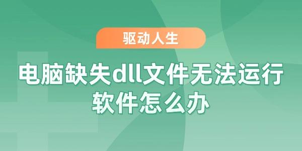 电脑缺失dll文件无法运行软件怎么办