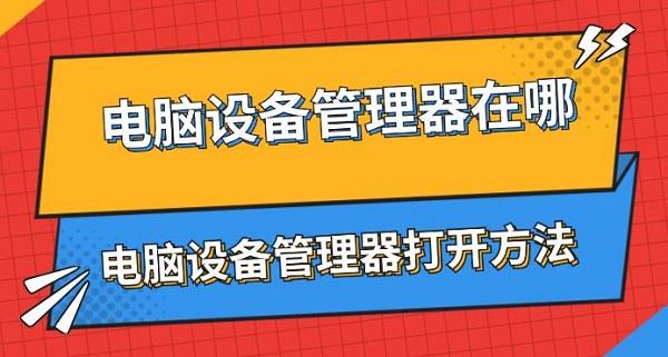 电脑设备管理器在哪 电脑设备管理器打开方法介绍