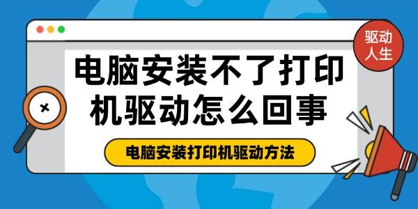 电脑安装不了打印机驱动怎么回事