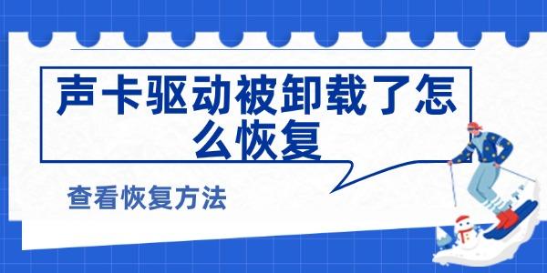 声卡驱动被卸载了怎么恢复