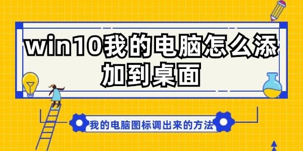 win10我的电脑怎么添加到桌面