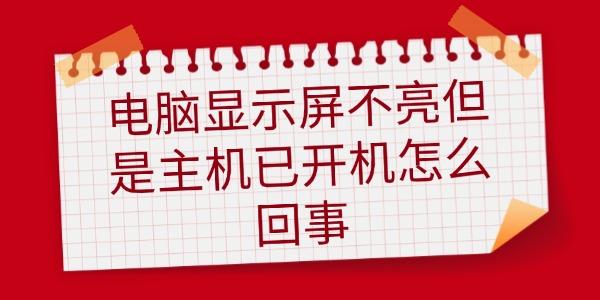 电脑显示屏不亮但是主机已开机怎么回事