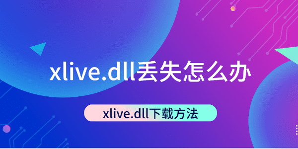 xlive.dll丢失怎么办 xlive.dll下载方法