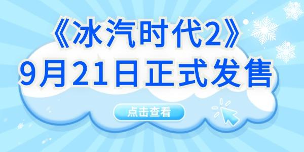 可提前体验！《冰汽时代2》9月21日正式发售