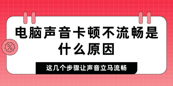 电脑声音卡顿不流畅是什么原因