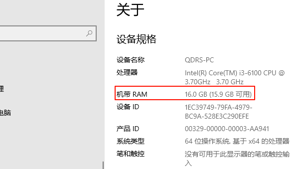 通过“系统”设置查看电脑运存