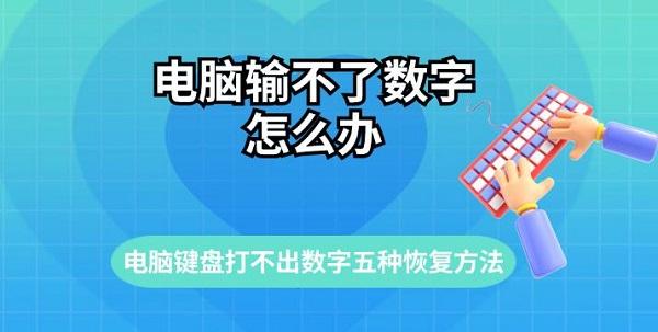 电脑输不了数字怎么办 电脑打不了数字五种恢复方法