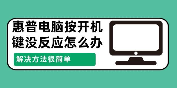 惠普电脑按开机键没反应怎么办