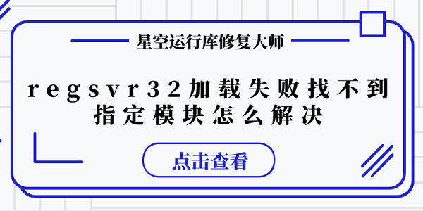 regsvr32 加载失败找不到指定模块怎么解决 推荐这几个修复方案