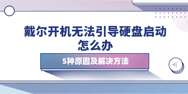 戴尔开机无法引导硬盘启动怎么办 5种原因及解决方法