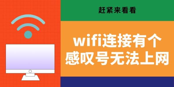 wifi连接有个感叹号无法上网 赶紧来看看