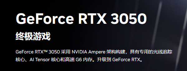 RTX 3050显卡性能参数