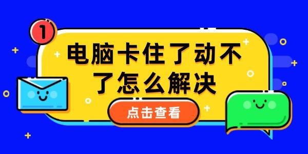 电脑卡住了动不了怎么解决