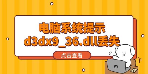 电脑系统提示d3dx9_36.dll丢失怎么办 试试这个方法！