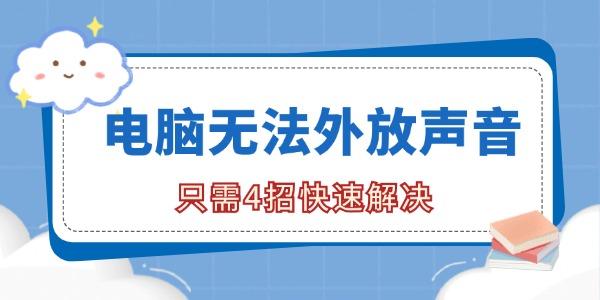 电脑无法外放声音是怎么回事 只需4招快速解决