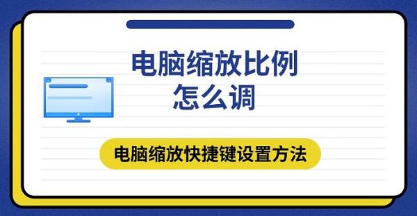 电脑缩放比例怎么调 电脑缩放快捷键设置方法