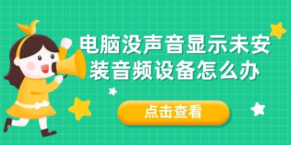 电脑没声音显示未安装音频设备怎么办