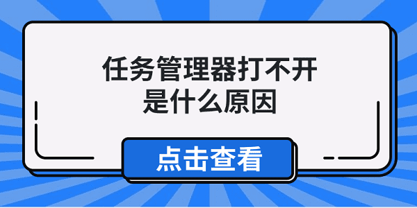 任务管理器打不开是什么原因 4种原因分析及解决方法