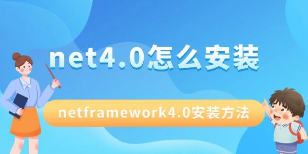 .net4.0怎么安装