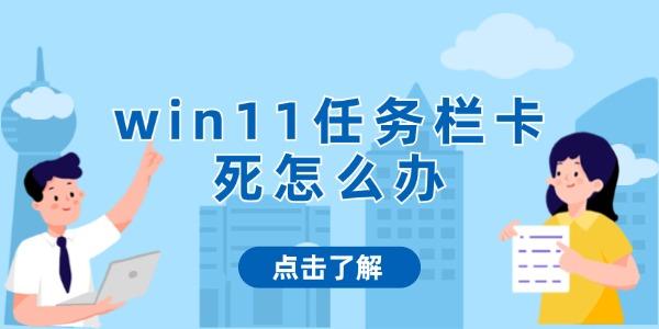 win11任务栏卡死怎么办