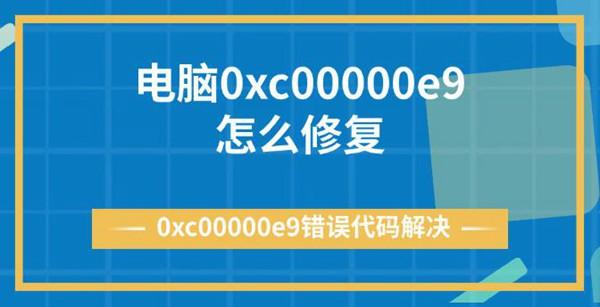 电脑0xc00000e9怎么修复 0xc00000e9错误代码解决