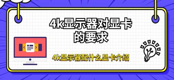 4k显示器对显卡的要求 4k显示器配什么显卡介绍