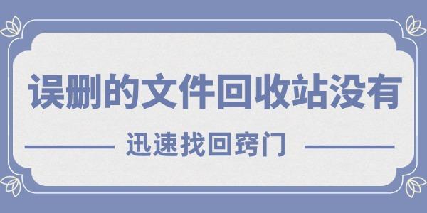 误删的文件回收站没有怎么恢复 迅速找回窍门