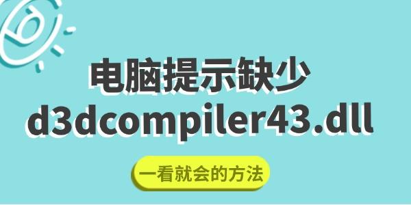 电脑提示缺少d3dcompiler43.dll怎么修复 一看就会的方法