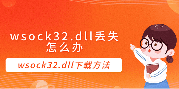 wsock32.dll丢失怎么办 wsock32.dll下载方法