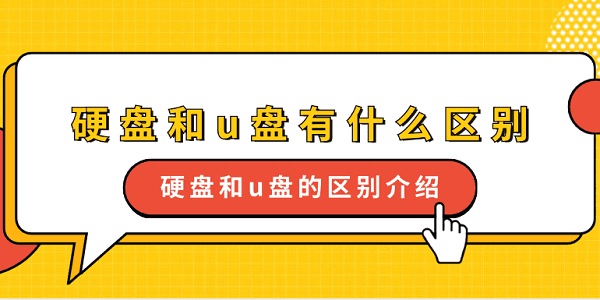 硬盘和u盘有什么区别 硬盘和u盘的区别介绍