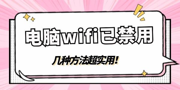 电脑wifi显示已禁用怎么点都无法启用 几种方法超实用！