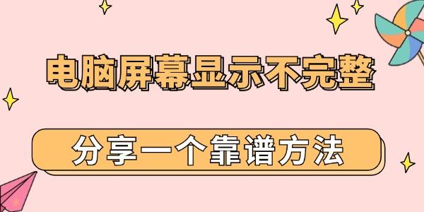 电脑屏幕显示不完整不满屏怎么调 分享一个靠谱方法